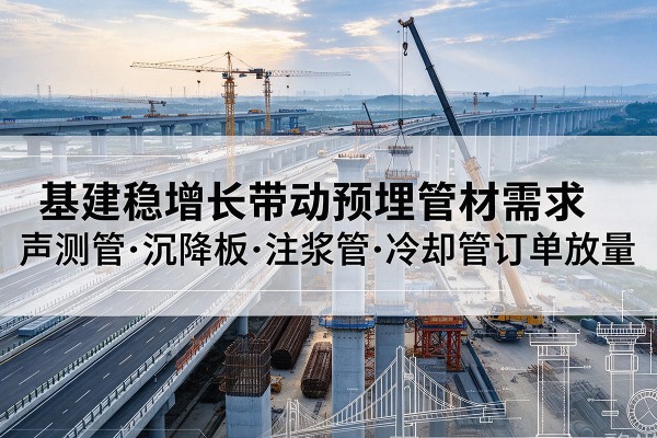 田林基建稳增长带动预埋监测管材需求，声测管、沉降板、注浆管订单持续放量