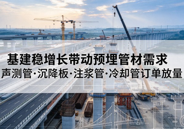 田林基建稳增长带动预埋监测管材需求，声测管、沉降板、注浆管订单持续放量